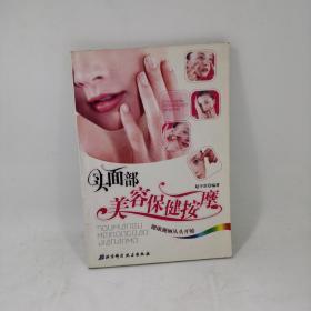 头面部美容保健按摩赵宇浩北京科学技术出版社