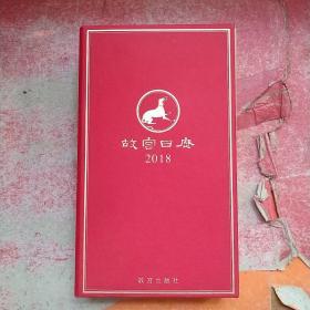 故宫日历（2018年）