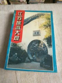 旅游书籍《江苏旅游大观+苏州园林名胜+岳麓书院+丽江古城》四册合售，大32开，东3--4（旅游包内）