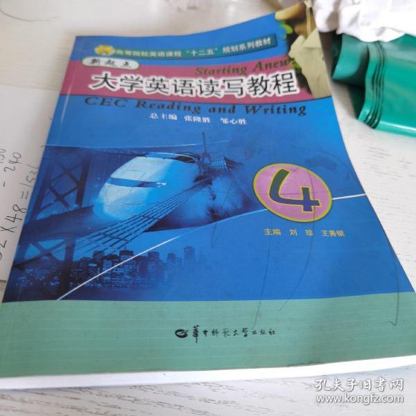 高等院校英语课程“十二五”规划系列教材：新起点大学英语读写教程4