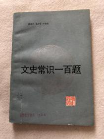 《文史常识一百题》（青年文化丛书）一版一印品好包邮