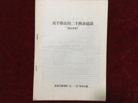 **期间北京工业学院关于教改的二十四条建议