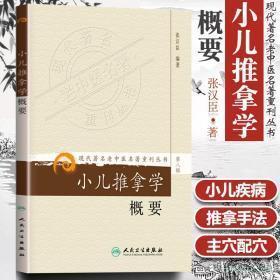 现代著名老中医名著重刊丛书（第八辑）·小儿推拿学概要