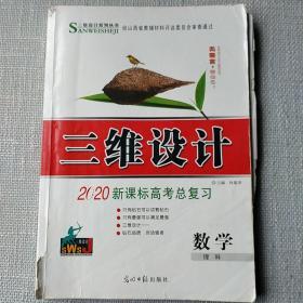 三维设计. 新课标高考总复习. 数学. 理科（二手书有笔记划线标签，有部分书不带光盘赠品腰封，请各位书友购买前询问，每本有各异，有划线笔记签名标签等痕迹，各别书信息错配，不影响阅读，不提供发票。）