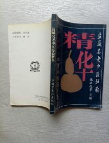 盐城名老中医经验精华（1994年1版1印仅印1500册）