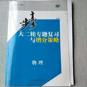 步步高. 大二轮专题复习与增分策略. 物理