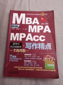 2017机工版精点教材 MBA/MPA/MPAcc联考与经济类联考 写作精点