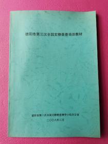 德阳市第三次全国文物普查培训教材