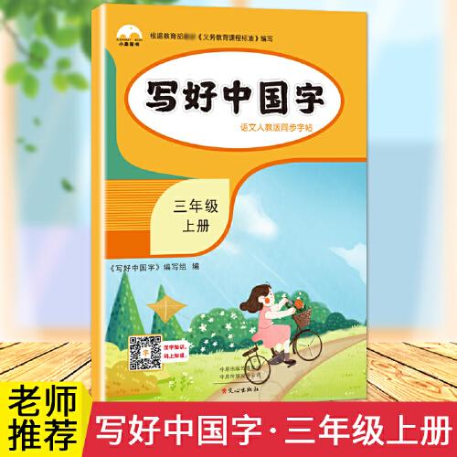 2020秋三年级上册写好中国字字帖小学生语文部编人教版写字课课练课本同步练习训练描红初学者儿童