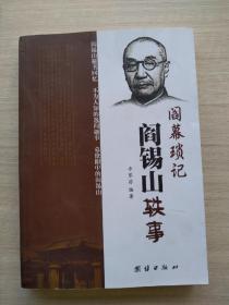 一版一印《阎幕琐记 : 阎锡山轶事》