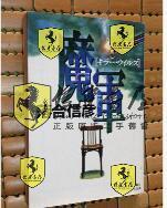 日文原版  魔军，落合信彦，光文社文库