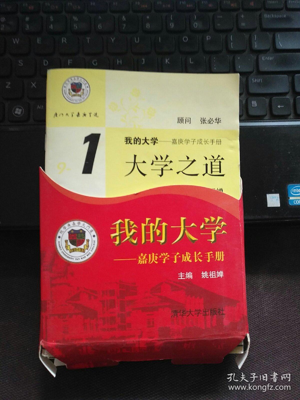 我的大学:嘉庚学子成长手册