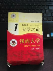 我的大学:嘉庚学子成长手册
