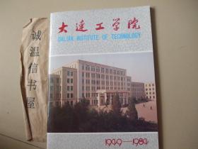 大连工学院1949-1984（画册） 【附大连工学院奖状一张】