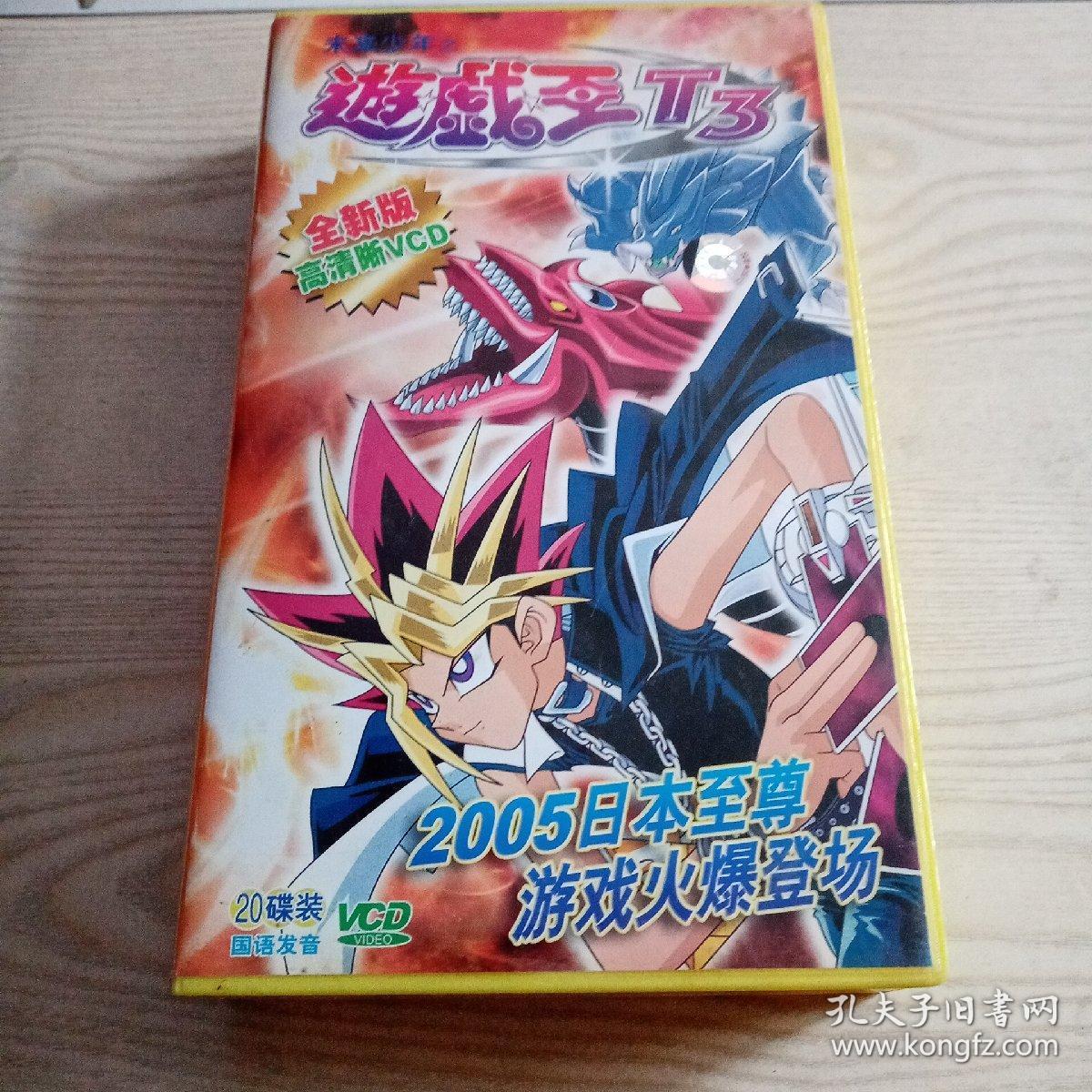 VCD光盘动画片游戏王T3（共18碟缺7，18碟）