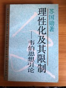 理性化及其限制：韦伯思想引论