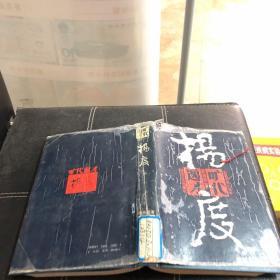 旷代逸才:杨度.中