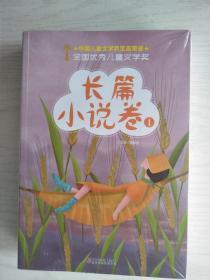 全国优秀儿童文学奖 (长篇小说卷1 2 3)    16开      建湖美宜家藏书数百万种，网店没有的图书可站内留言 免费代寻各姓氏家谱 族谱 宗谱 地方志等