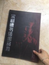 宋树德书法作品集