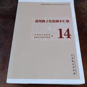 蒲州梆子传统剧本汇编14