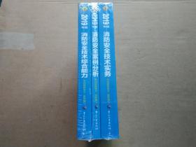 注册消防工程师资格考试指定教材：消防安全技术实务+消防安全技术综合能力+消防安全案例分析（2019年版）3本合售