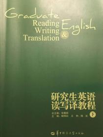 研究生英语读写译教程下