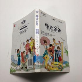 非常爸爸