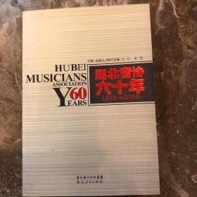 湖北音协60年