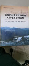 危机矿山接替资源勘查实物地质资料采集