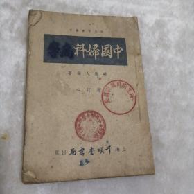 中国妇科病学（时氏医书丛刊）