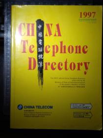 中国电话号簿（1997）1155页，中英文对照版