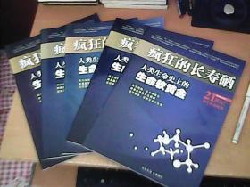 疯狂的长寿硒---人类生命史上的生命软黄金  【南4】