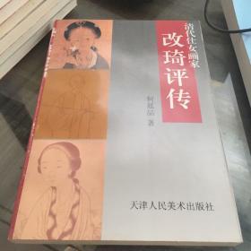 清代仕女画家改琦评传