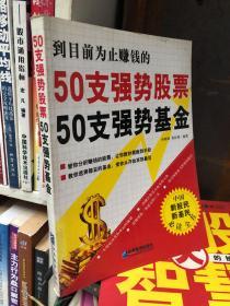 50支强势股票50支强势基金