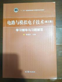 电路与模拟电子技术（第3版）学习辅导与习题解答