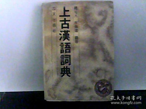 上古汉语词典（1版1印、附《甲骨文.史记》商代世系对照表