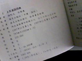 上古汉语词典（1版1印、附《甲骨文.史记》商代世系对照表