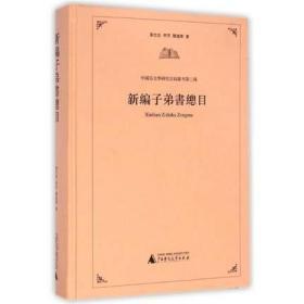 新编子弟书总目（中国俗文学研究目录丛刊第二种 16开精装 全一册）