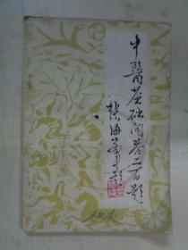 中医基础问答二百题