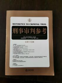 刑事审判参考（总第110集）