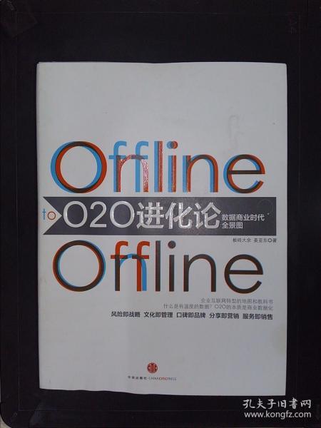 O2O进化论：数据商业时代的全景图