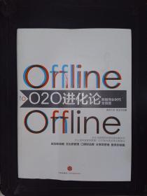 O2O进化论：数据商业时代的全景图