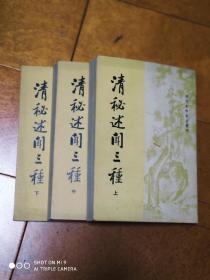 清秘述闻三种（清代史料笔记丛刊） 全三册