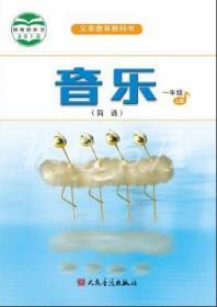 音乐一年级上册 简谱 义务教育教科书 12年1版 全新