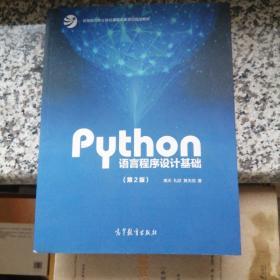 Python语言程序设计基础（第2版）/教育部大学计算机课程改革项目规划教材