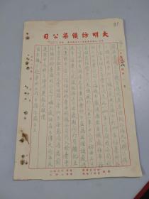 1952年大明纺织染公司给上海静安区延安中路派出所信函（2页）