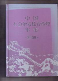 中国社会治安综合治理 年鉴 2009