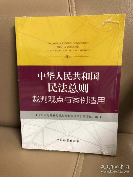 中华人民共和国民法总则裁判观点与案例适用