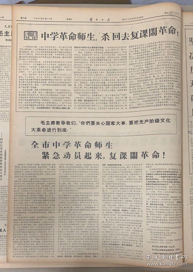 解放日报

1967年2月17日《1-4版》        
 中学革命师生杀回去复课闹革命。3元