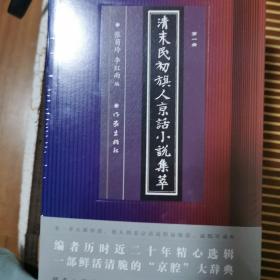 清末民初旗人京话小说集萃